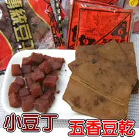 在飛比找蝦皮購物優惠-【豆乾系列】4*6五香豆乾、小豆丁（全素）.....另有大豆