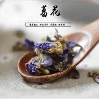 在飛比找松果購物優惠-【點點夢工坊】野生葛花茶 酒解花草茶(100g)散裝花茶 (