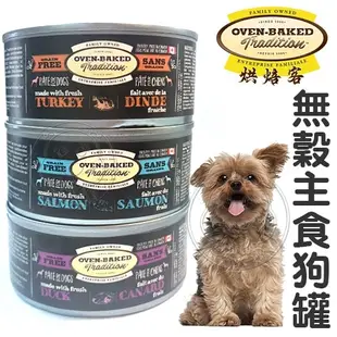 《OVEN-BAKED Tradi》Oven Baked烘焙客 無穀主食狗罐【單罐】 156g 354g【培菓寵物】