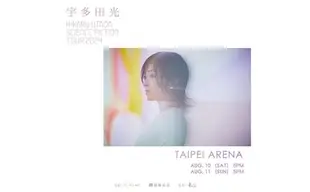 宇多田光演唱會2024台北站｜宇多田光 HIKARU UTADA SCIENCE FICTION TOUR 2024 首次台北公演｜台北小巨蛋