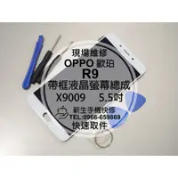 在飛比找蝦皮購物優惠-【新生手機快修】OPPO 歐珀 R9 帶框液晶螢幕總成 5.