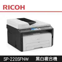 在飛比找蝦皮商城優惠-【RICOH理光】SP-220SFNw/220 高速無線黑白