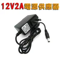 在飛比找樂天市場購物網優惠-12V2A 電源供應器 監視器/錄影機/液晶電視 開關變壓器