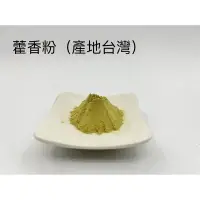 在飛比找蝦皮購物優惠-【啟秀齋】藿香粉 (600g裝) 台灣藿香 中國藿香 手工製