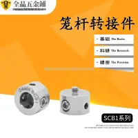 在飛比找蝦皮購物優惠-新品/特惠*SCB1 籠桿轉接件籠式同軸系統6mm支桿連接件