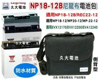 在飛比找Yahoo!奇摩拍賣優惠-✚久大電池❚NP18-12B 尼龍布電池包 適用各廠牌 12