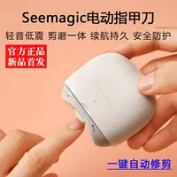 在飛比找樂天市場購物網優惠-電動指甲刀seemagic全自動磨甲器嬰兒指甲剪鉗修甲刀成人