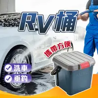 在飛比找蝦皮商城精選優惠-RV桶 洗車桶 釣魚桶 洗車 收納箱 水桶凳 置物箱 裝備箱