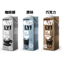 在飛比找蝦皮購物優惠-【免運+現貨】Oatly 燕麥奶 植物奶 咖啡師 / 原味 