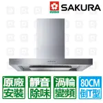 【SAKURA 櫻花】80CM直流變頻3D環吸申縮檔板除油煙機(DR-7786BSL 原廠安裝)