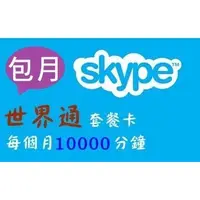在飛比找蝦皮購物優惠-【Skype】全球go 世界通預付包月【國際版帳號】儲值點數