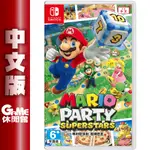 NS SWITCH 超級 瑪利歐 派對 超級巨星 SUPER MARIO 中文版 現貨【GAME休閒館】