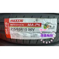 在飛比找蝦皮購物優惠-《億鑫輪胎 板橋店》MAXXIS 瑪吉斯輪胎 MA-P5 M