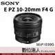 平輸 Sony E PZ 10-20mm F4 G［SELP1020G］ / 小巧新電動變焦 APS-C E-mount