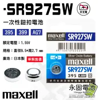 在飛比找露天拍賣優惠-「永固電池」maxell 麥可賽爾 SR927SW 1.55