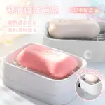 【雙層瀝水皂盒】 香皂盒 肥皂盤 排水設計 肥皂架 菜瓜布架 肥皂置物架 日本製 台灣製【LD726】