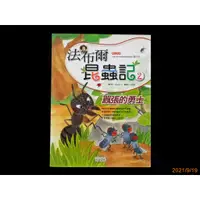 在飛比找蝦皮購物優惠-【9九 書坊】法布爾昆蟲記2 囂張的勇士│Susanna, 