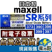 在飛比找蝦皮購物優惠-【電池哥】Maxell 日本製 SR726SW SR916S