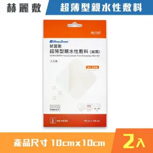 【赫麗敷】超薄型親水性敷料 10x10cm 2入/盒(人工皮 滅菌)