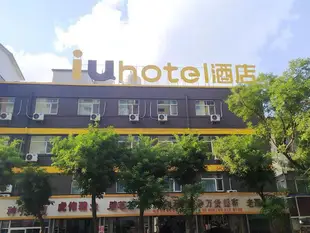 IU酒店陽泉新建街天橋店IU Hotel·Yangquan Xinjian Street Tianqiao
