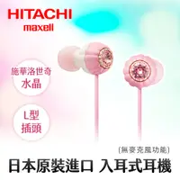 在飛比找PChome24h購物優惠-HITACH Maxell (MXH-CJ151)耳道式耳機