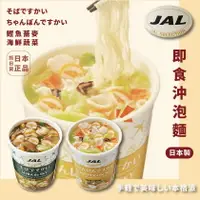 在飛比找樂天市場購物網優惠-現貨 抓日貨 日本 JAL 日清 即食 即食沖泡 泡麵 方便