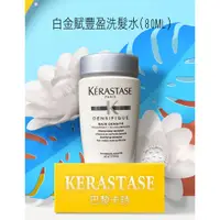 在飛比找蝦皮購物優惠-巴黎卡詩 KERASTASE 洗髮精 白金賦豐盈洗髮水(80