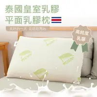 在飛比找ETMall東森購物網優惠-買一送一 泰國皇室高純度平面乳膠枕