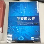 半導體元件 第七版 SOLID STATE ELECTRONIC DEVICES/SEVENTH EDITION