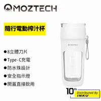 在飛比找蝦皮商城優惠-MOZTECH 隨行電動榨汁杯 果汁機 健康 防水珠 便攜 