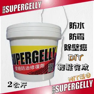 【SUPERGELLY】速補利壁癌防霉防水抗裂塗料2公斤(附工具毛刷 台灣製造 無毒 無甲醛 無重金屬)