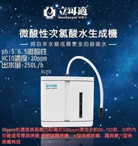 在飛比找Yahoo!奇摩拍賣優惠-台灣製 SNQ品質 立可適 微酸性 電解 次氯酸水生成機 H