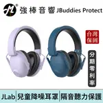 JLAB JBUDDIES PROTECT 兒童降噪耳罩 隔音耳罩 聽力保護耳罩 台灣總代理保固 | 強棒電子