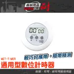 耐好用 計時器 烹飪碼表 數位計時器 TIMER 正計時功能 圓形迷你款 電子定時器 倒數計時 萬用定時器 碼表機