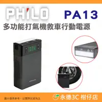 在飛比找蝦皮購物優惠-送收納包 飛樂 Philo PA13 多功能打氣機 救車行動