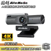 在飛比找蝦皮商城優惠-圓剛 PW515 AI自動對焦4K網路攝影機 台灣製造 10