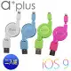 a+plus Apple Lightning 8pin充電/傳輸伸縮捲線(促銷組)-適用iPhone6,6s/ iPad mini/ipad 4