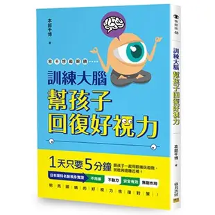 訓練大腦幫孩子回復好視力(本部千博) 墊腳石購物網