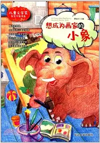 在飛比找三民網路書店優惠-想成為畫家的小象（簡體書）