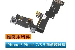 【保固一年】Apple iphone 6 Plus i6P前鏡頭/前相機 排線 無法對焦/感光失靈 無影像 故障 維修原廠規格