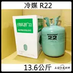 含稅🌈 冷媒 桶裝 R22 30磅 13.6公斤 舊冷媒 維修 冷媒桶 冷氣 FRIGERANT 冷媒 表組