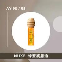 在飛比找蝦皮購物優惠-【AY 代購】現貨｜法國 NUXE 蜂蜜護唇油