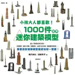 【全新】●小孩大人都喜歡！1000件世界迷你建築模型！_愛閱讀養生_楓書坊