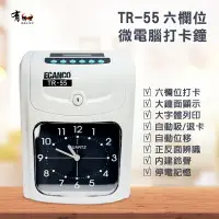 在飛比找樂天市場購物網優惠-【有購豐 贈卡紙50張】 TR-55 六欄位大鐘面指針型雙色