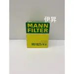 MANN HU925/4X 機油芯 機油濾芯 MANN HU9254X 伊昇