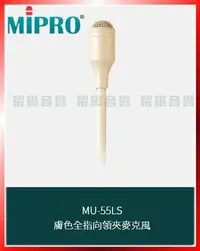 在飛比找Yahoo!奇摩拍賣優惠-~曜暘~MIPRO MU-55LS 膚色全指向領夾麥克風 另