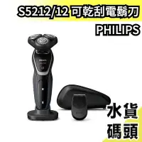 在飛比找Yahoo!奇摩拍賣優惠-日本原裝 PHiLIPS 5000系列可乾刮電鬍刀 刮鬍刀 