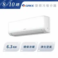 在飛比找A-BUBU優惠-私訊再享優惠【GREE格力】新COSMO 6.3KW 變頻冷