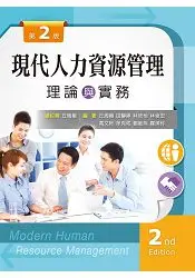 在飛比找樂天市場購物網優惠-現代人力資源管理：理論與實務（第二版）