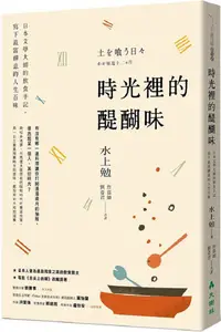 在飛比找PChome24h購物優惠-時光裡的醍醐味：日本文學大師的飲食手記，寫下最富禪意的人生百